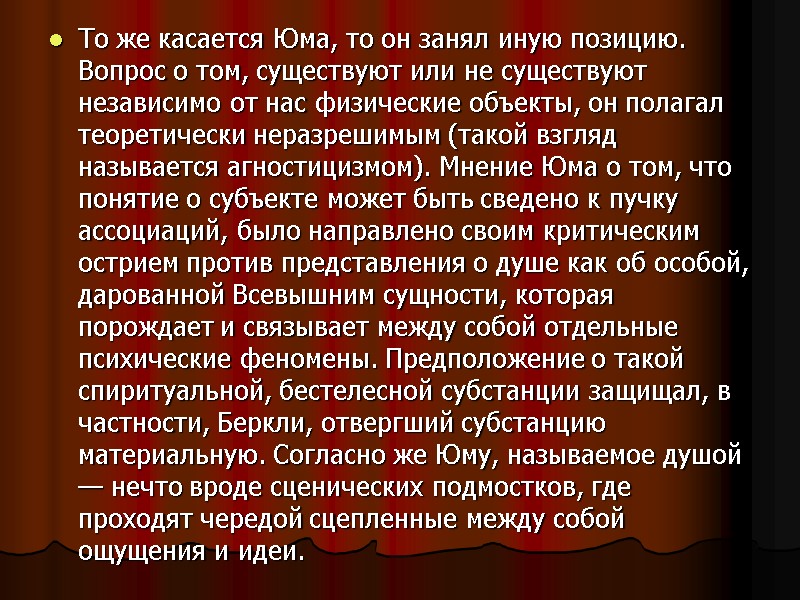 То же касается Юма, то он занял иную позицию. Вопрос о том, существуют или